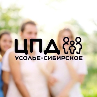Telegram profile photo for ЦПД г. Усолье-Сибирское🏡
