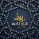 Telegram profile photo for القرآن الكريم
