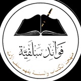 Telegram profile photo for فَـــوائـِـد سَــلَفِيَّة