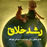 Telegram profile photo for رشد خلاق(کانال اطلاعرسانیِ موسسه آموزشیِ کودکان)