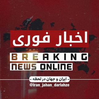 Telegram profile photo for ایران و جهان در لحظه | Iran & World In Moment