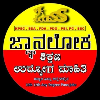 Telegram profile photo for ಜ್ಞಾನಲೋಕ ಶಿಕ್ಷಣ ಉದ್ಯೋಗ