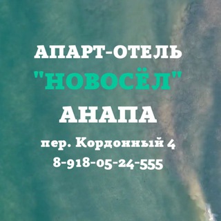 Telegram profile photo for НОВОСËЛ Апартаменты Анапа☀️