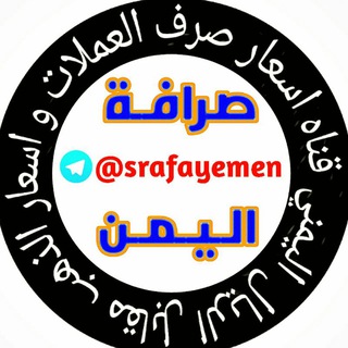 Telegram profile photo for اسعارصرف العملات اليمن