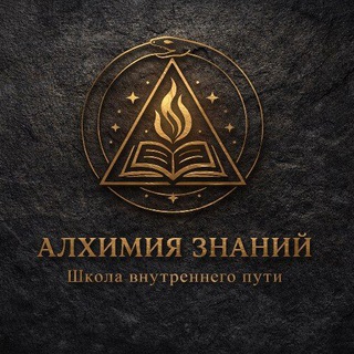 Telegram profile photo for Алхимия знаний