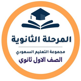 Telegram profile photo for أول ثانوي - التعليم السعودي