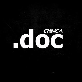 Telegram profile photo for СМЫСЛ.doc // Георгий Стариков