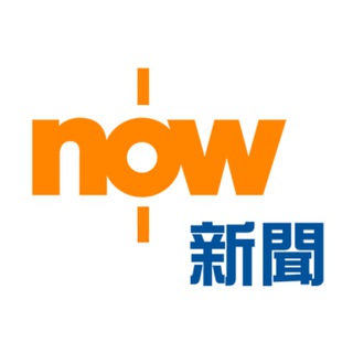 Telegram profile photo for NOW 新聞