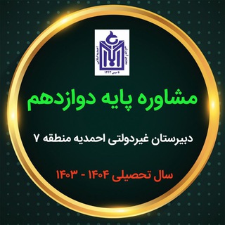 Telegram profile photo for مشاوره پایه دوازدهم ۱۴۰۴-۱۴۰۳