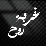 Telegram profile photo for -غُربةة روح.