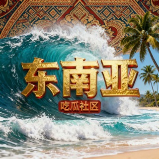 Telegram profile photo for 东南亚吃瓜社区