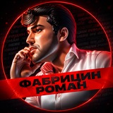 Telegram profile photo for Фабрицин Роман