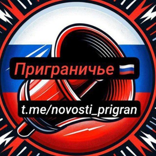 Telegram profile photo for РСЧС Приграничье🇷🇺