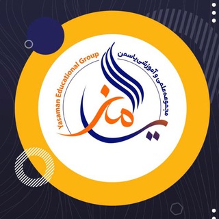 Telegram profile photo for گروه علمي آموزشي یاسمن