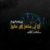 Telegram profile photo for ሲልዐቱላህ(سلعة الله)