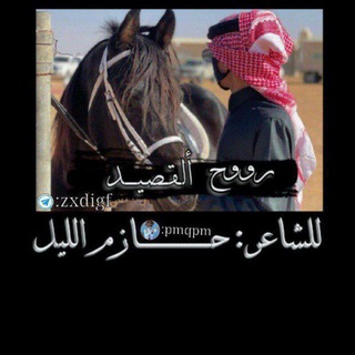 Telegram profile photo for روح القـصـــــيد❤️💐