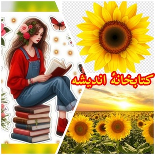 Telegram profile photo for کتابخانۀ اندیشه🌻📚