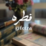 Telegram profile photo for فِطرَه.