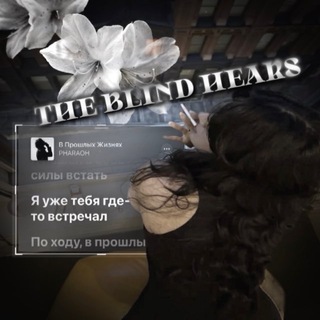 Telegram profile photo for — 𝐭𝐡𝐞 𝐛𝐥𝐢𝐧𝐝 𝐡𝐞𝐚𝐫𝐬