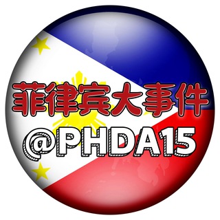 Telegram profile photo for 菲律宾大事件