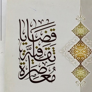 Telegram profile photo for قناه قضايا ثقافيه معاصره