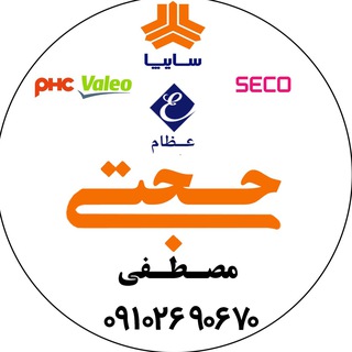 Telegram profile photo for فروشگاه حجتی(پاساژکاوهB110)