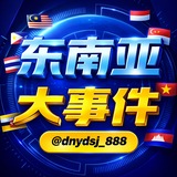 Telegram profile photo for 东南亚大事件 柬埔寨 泰国 缅甸 老挝 菲律宾 金三角 斯里兰卡