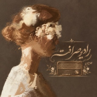 Telegram profile photo for رادیو صِرافَت؛