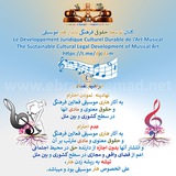 Telegram profile photo for توسعه حقوقی فرهنگی پایدار هنر موسیقی