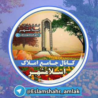 Telegram profile photo for اسلامشهراملاک
