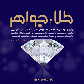 Telegram profile photo for مجله و گروه نشریات تخصصی طلا و جواهر ایران