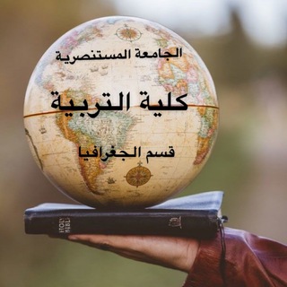 Telegram profile photo for قسم الجغرافيا-كلية التربية-الجامعة المستنصرية