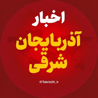 Telegram profile photo for اخبار آذربایجان شرقی