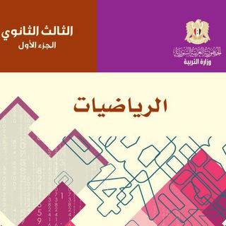 Telegram profile photo for الرياضيات الحلقه الأخيره🧠