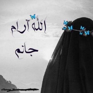 Telegram profile photo for اللّٰـه آرام جـآنم┊🦋