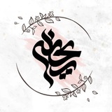 Telegram profile photo for کانون ریحانه🌱