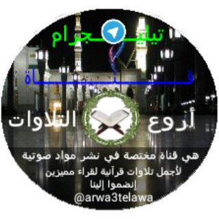 Telegram profile photo for أروع التلاوات