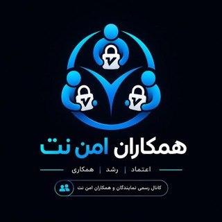 Telegram profile photo for شبکه همکاران امننت