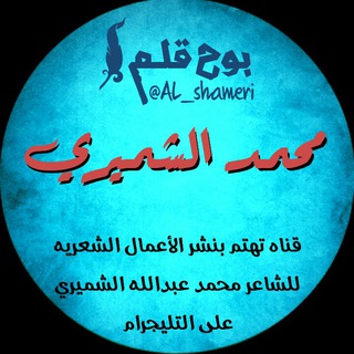 Telegram profile photo for بوح قلم :محمد الشــميري