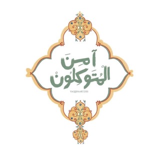 Telegram profile photo for آمِـنَ المُتَوْكِلونَ