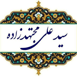Telegram profile photo for یک وکیل (علی مجتهدزاده)