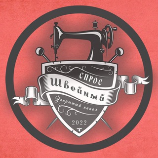 Telegram profile photo for Швейный Спрос