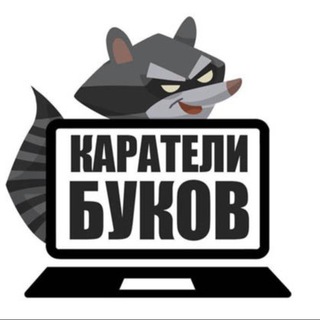 Telegram profile photo for Каратели буков