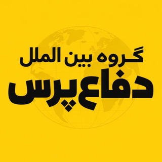 Telegram profile photo for گروه بینالملل ‘دفاعپرس’