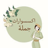 Telegram profile photo for اكسسوارات جملة