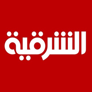 Telegram profile photo for AlSharqiyatv - قناة الشرقية