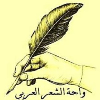 Telegram profile photo for واحة الشعر العربي (قصائد شعر)
