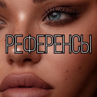 Telegram profile photo for Референсы🥰