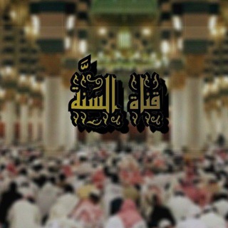 Telegram profile photo for {قناة السُـنَّة}