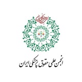 Telegram profile photo for انجمن علمي حقوق پزشكي ايران